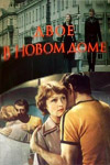 Двое в новом доме (1978)