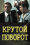 Крутой поворот (1979)