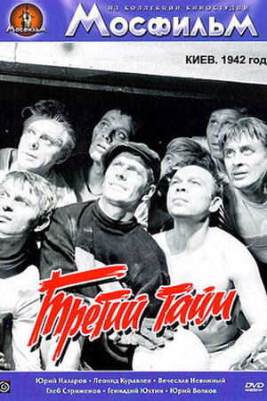 Третий тайм (1962)