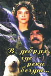 В дебрях, где реки бегут... (1987)