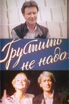 Грустить не надо (1985)