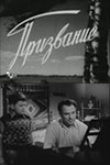 Призвание (1956)