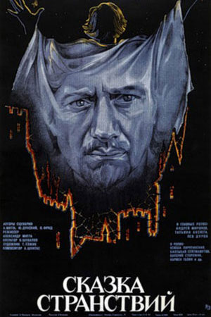 Сказка странствий (1983)