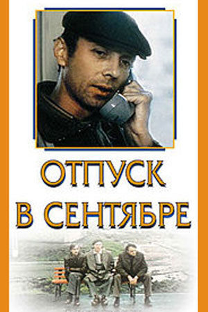 Отпуск в сентябре (1979)