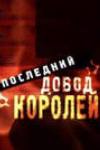 Последний довод королей (1983)