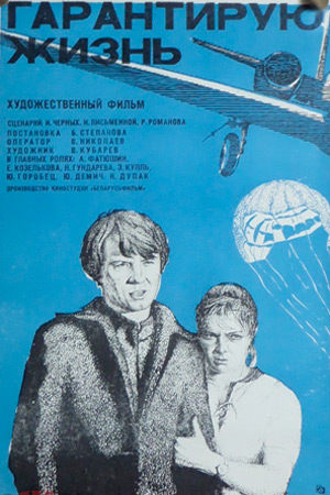 Гарантирую жизнь (1977)