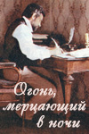 Огонь, мерцающий в ночи (1983)