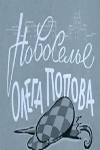 Новоселье Олега Попова (1960)