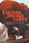 У заставы "Красные камни" (1969)