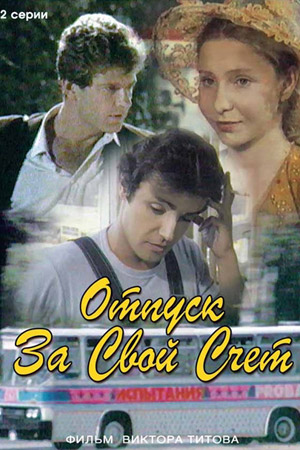 Отпуск за свой счёт (1981)