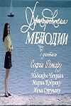 Днестровские мелодии (1973)