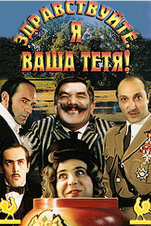 Здравствуйте, я ваша тётя! (1975)