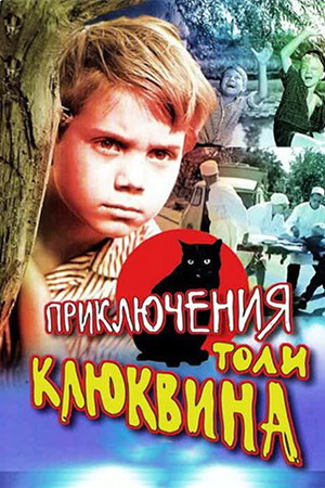 Приключения Толи Клюквина (1964)