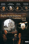 Кремлёвские тайны шестнадцатого века (1991)