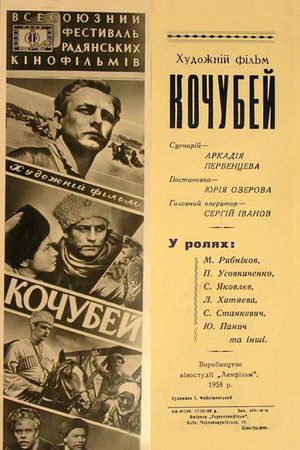 Кочубей (1958)