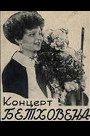 Концерт Бетховена (1936)