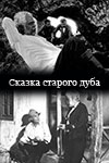 Сказка старого дуба (1984)