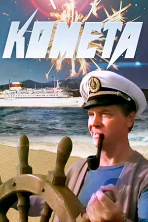 Комета (1983)