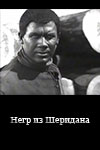 Негр из Шеридана (1932)