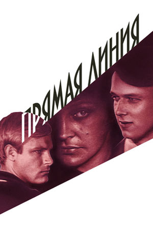 Прямая линия (1967)