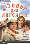 Допинг для ангелов (1990)