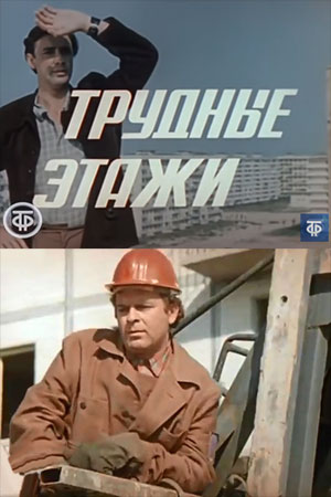 Трудные этажи (1974)