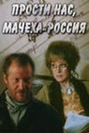 Прости нас, мачеха Россия (1990)