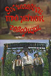 Как мужчины о женщинах говорили (1988)