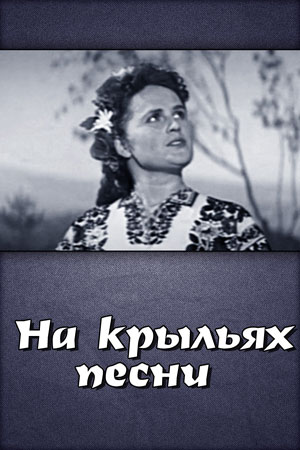 На крыльях песни (1961)