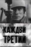 Каждый третий (1980)