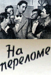 На переломе (1957)