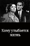 Кому улыбается жизнь (1957)