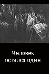 Человек остался один (1930)