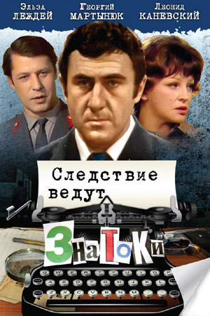 Следствие ведут Знатоки (1971-1989)