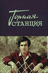 Горная станция (1973)