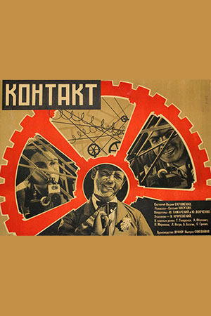 Контакт (1930)