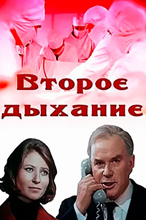 Второе дыхание (1971)