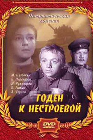 Годен к нестроевой (1968)