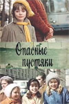 Опасные пустяки (1983)