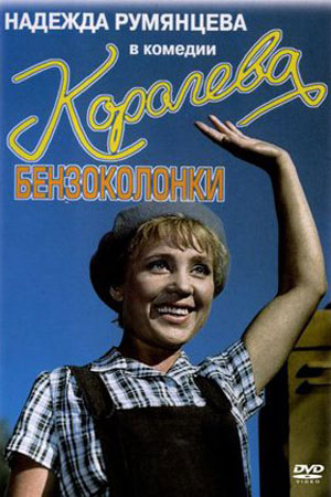 Королева бензоколонки (1962)