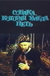 Собака, которая умела петь (1991)