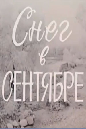 Снег в сентябре (1984)