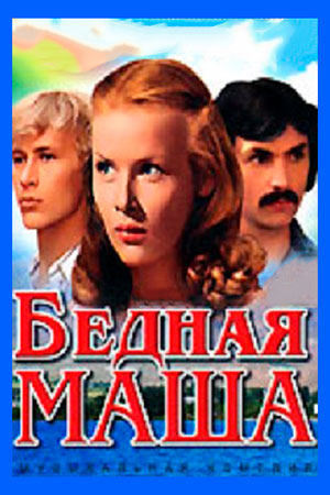 Бедная Маша (1981)