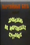 Партийные бега, или Дребедень на мартовских сугробах (1991)