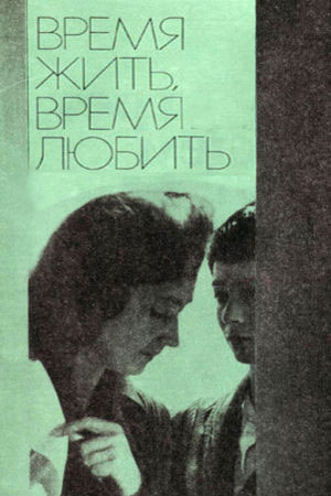 Время жить, время любить (1976)