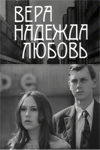 Вера, Надежда, Любовь (1972)