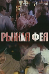 Рыжая фея (1987)