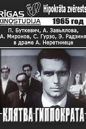 Клятва Гиппократа (1965)