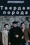 Твёрдая порода (1974)