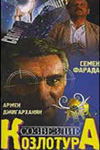 Созвездие Козлотура (1989)